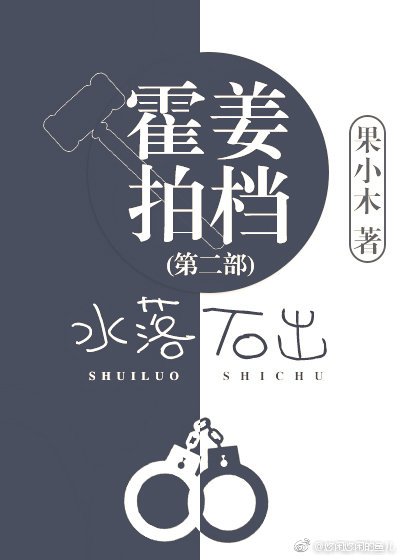 《霍姜拍档之水落石出》