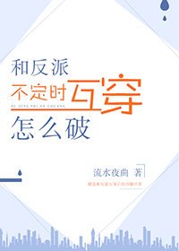 《和反派霸总不定时互穿》