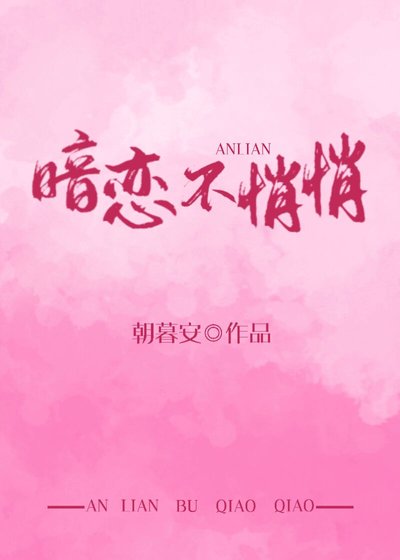 《暗恋不悄悄》