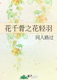 《花千骨之花轻羽》