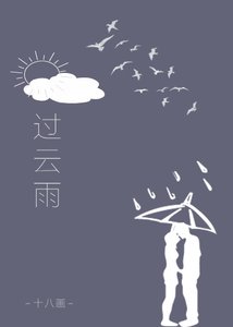 《过云雨》