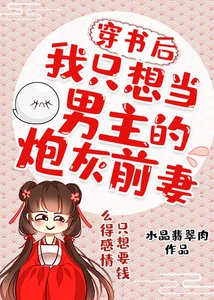 《穿书后我只想当男主的炮灰前妻》