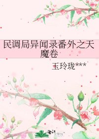 《民调局异闻录番外之天魔卷》