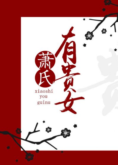《萧氏有贵女》
