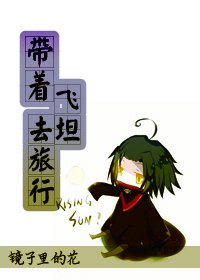 [综]带着飞坦去旅行