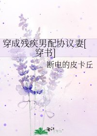 穿成残疾男配协议妻[穿书]