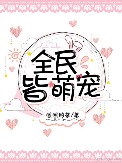 《全民皆萌宠》