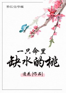 《一只命里缺水的桃》