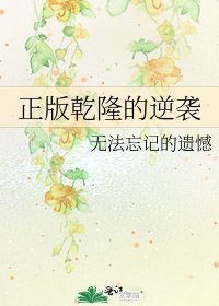 正版乾隆的逆袭