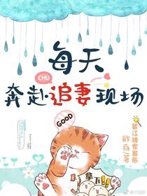 《每天奔赴追妻现场》