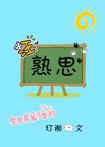 《熟思》