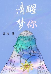 《清醒梦你》
