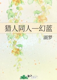 《猎人同人─幻蓝》