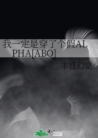 我一定是穿了个假ALPHA[ABO]