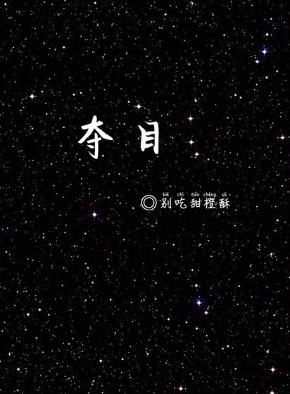 《夺目》