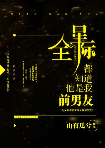 《全星际都知道他是我前男友》