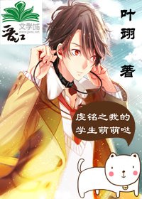 《虔铭之我的学生萌萌哒》