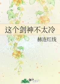 《这个剑神不太冷》