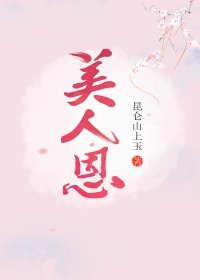 《美人恩(重生)》