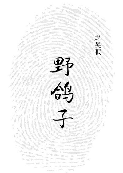 《野鸽子》