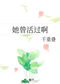 《她曾活过啊》
