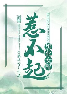 《黑化女配惹不起(穿书)》