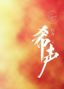 《希声》