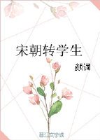 [公孙策]宋朝转学生