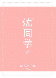 《沈同学》