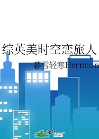 《综英美时空恋旅人》