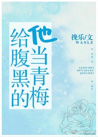 《给腹黑的他当青梅》
