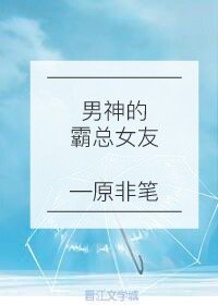 《男神的霸总女友》