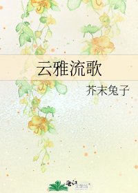 《云雅流歌》
