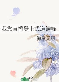 《我靠直播登上武道巅峰》