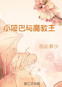 《小哑巴与魔教主》