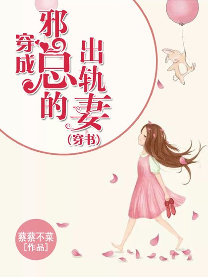 穿成邪总的出轨妻[穿书]