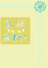 《反派是我监护人》