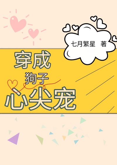 《穿成狗子心尖宠》
