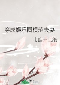 《穿成娱乐圈模范夫妻》