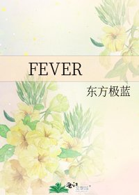 《FEVER》