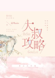《大叔攻略》