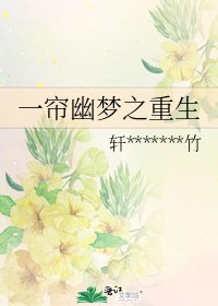 《一帘幽梦之重生》