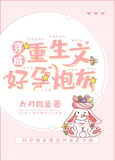 《穿成重生文好孕炮灰》
