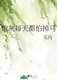 《炮灰每天都怕掉马》