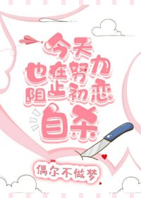 《今天也在努力阻止初恋自杀》