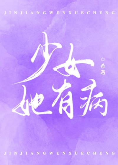 《少女她有病》