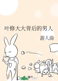 《【全职高手】叶修大大背后的男人》