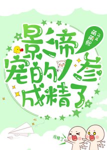 《影帝宠的人参成精了》