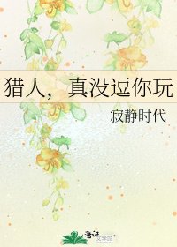 《猎人,真没逗你玩》