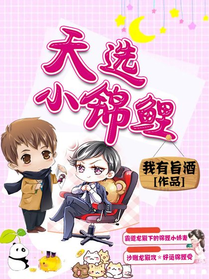 《天选小锦鲤》